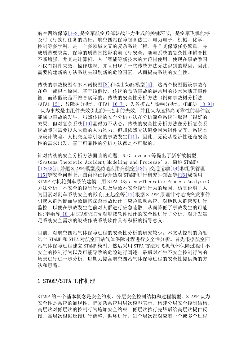 航空四站气体保障过程的stamp建模与stpa安全性分析.doc_第3页