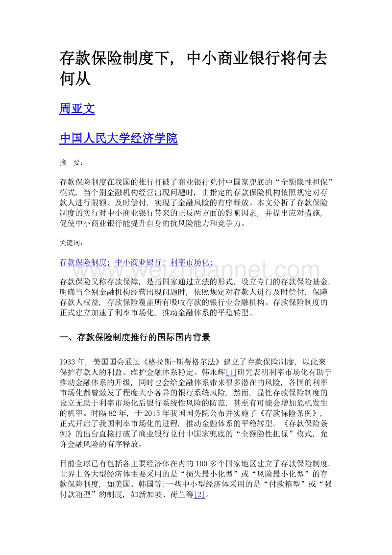 存款保险制度下, 中小商业银行将何去何从.doc_第1页