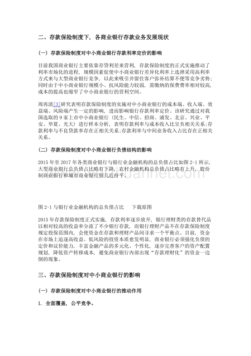 存款保险制度下, 中小商业银行将何去何从.doc_第2页