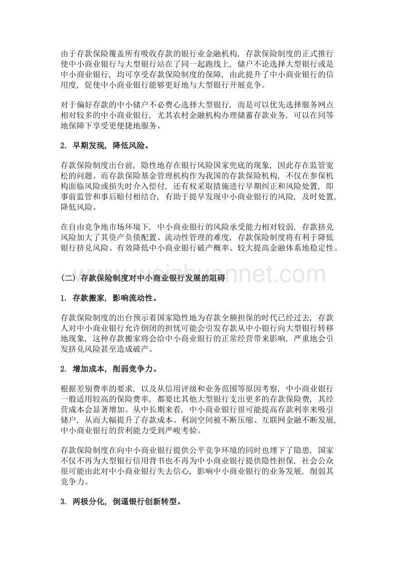 存款保险制度下, 中小商业银行将何去何从.doc_第3页