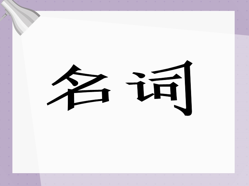 2017人教《新目标中考》英语语法专题课件-名词 （共27张ppt）.ppt_第1页