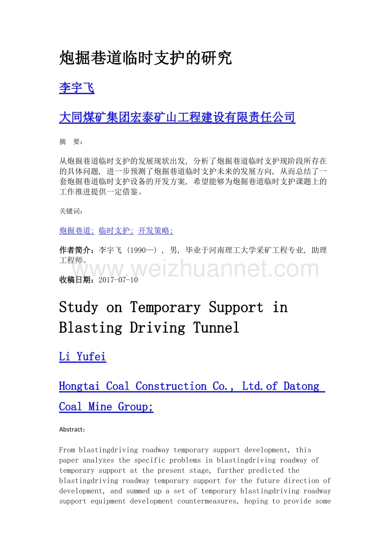 炮掘巷道临时支护的研究.doc_第1页