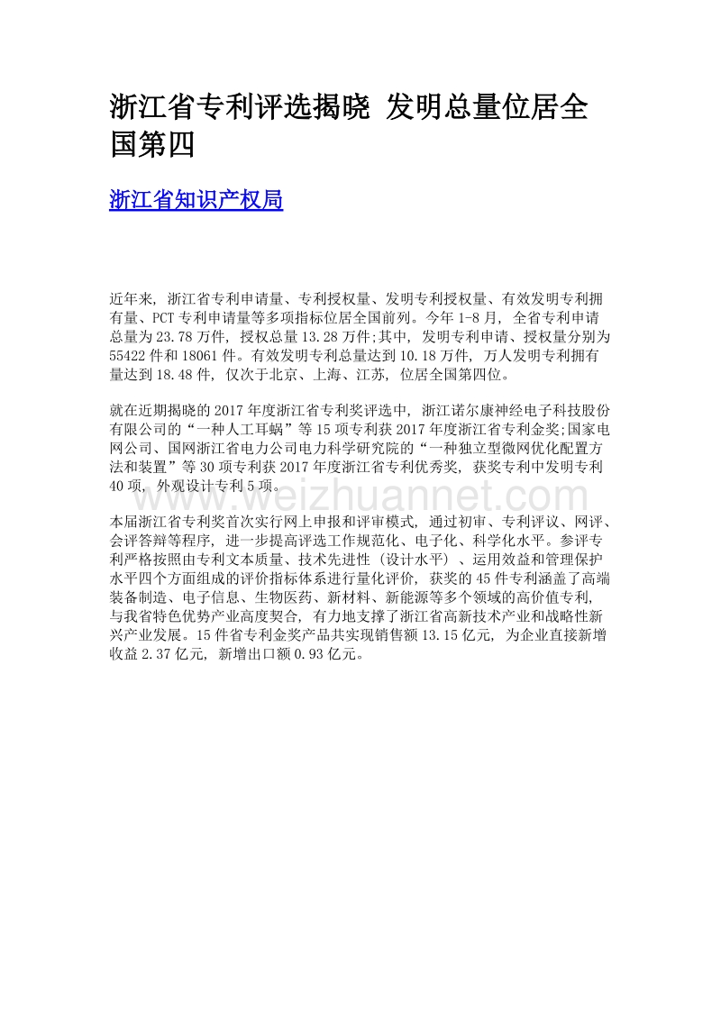 浙江省专利评选揭晓 发明总量位居全国第四.doc_第1页