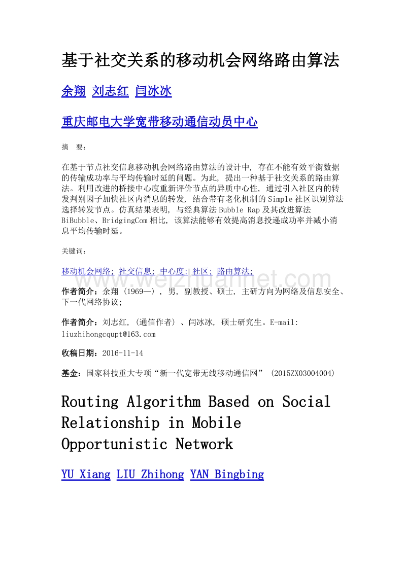 基于社交关系的移动机会网络路由算法.doc_第1页