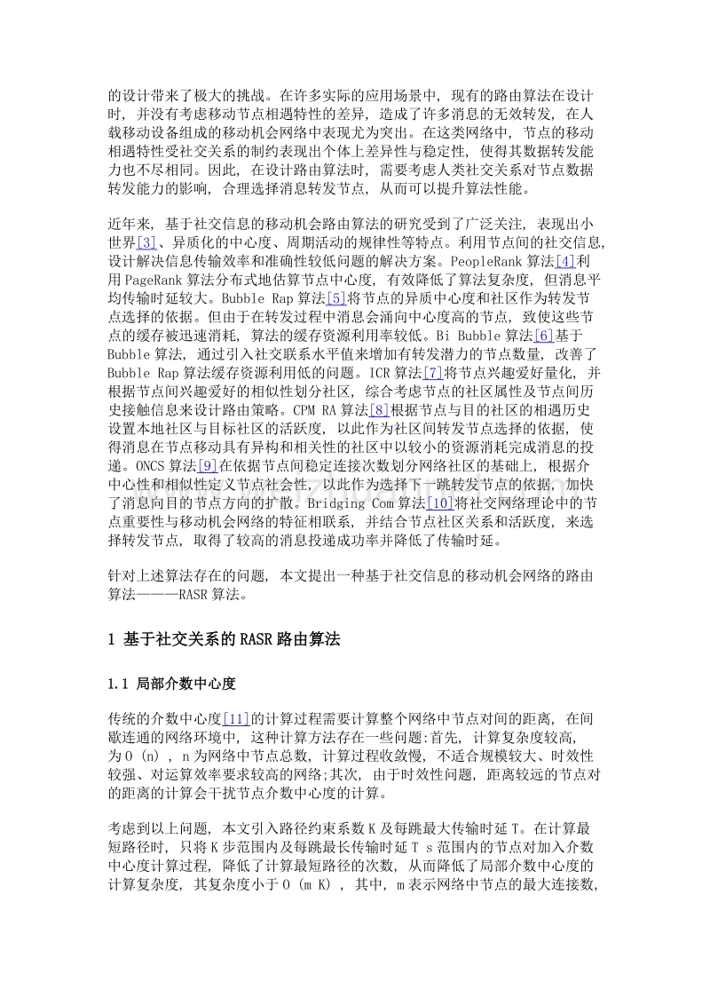 基于社交关系的移动机会网络路由算法.doc_第3页