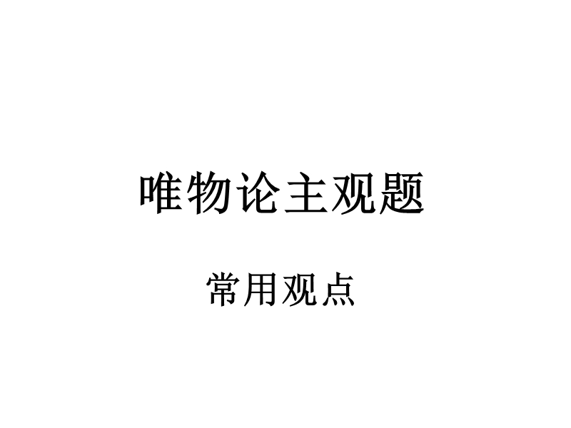 唯物论主观题.ppt_第1页