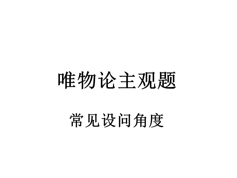 唯物论主观题.ppt_第3页