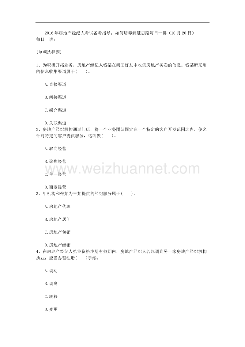 2016年房地产经纪人考试备考指导：如何培养解题思路每日一讲(10月20日).doc_第1页