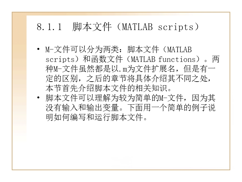 matlab7.0使用详解-第8章--m-文件和matlab.ppt_第3页