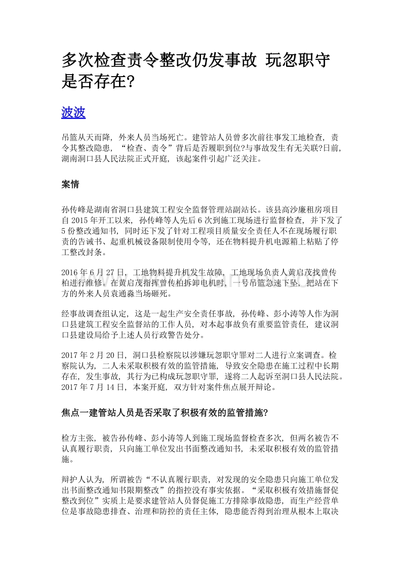 多次检查责令整改仍发事故 玩忽职守是否存在.doc_第1页