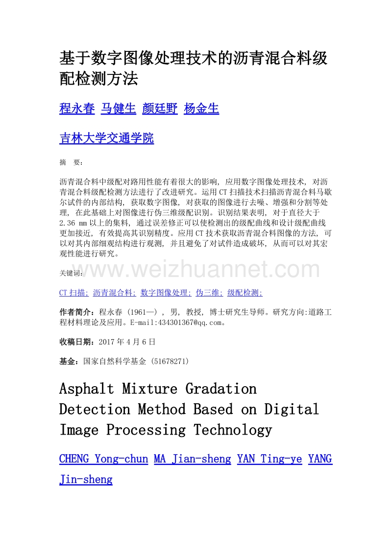 基于数字图像处理技术的沥青混合料级配检测方法.doc_第1页