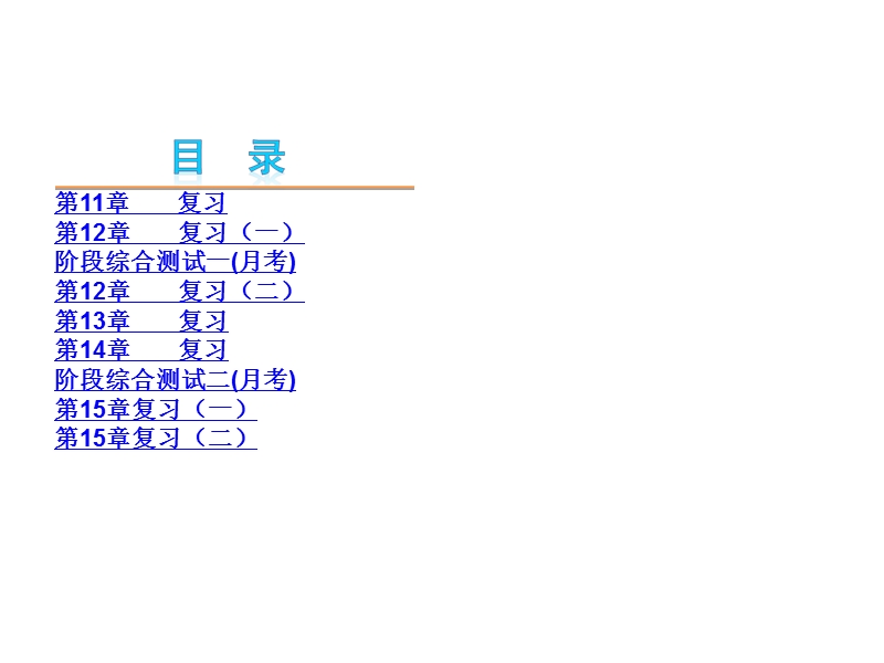 【小复习系列】2015年度中考数学总复习课件：沪科版八年级上册（278张幻灯片）+（共278张ppt）.ppt_第1页