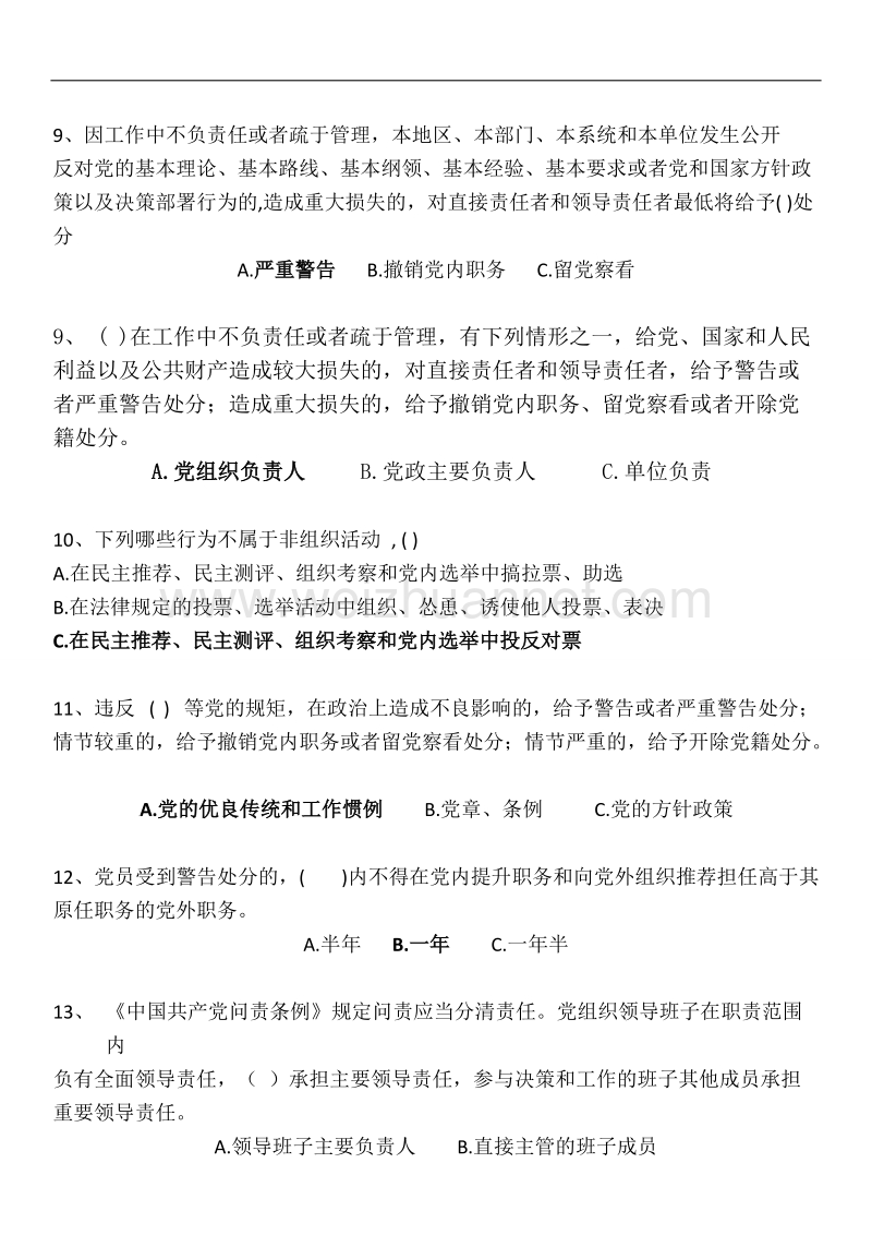 党纪知识：(参考)单选111.docx_第2页