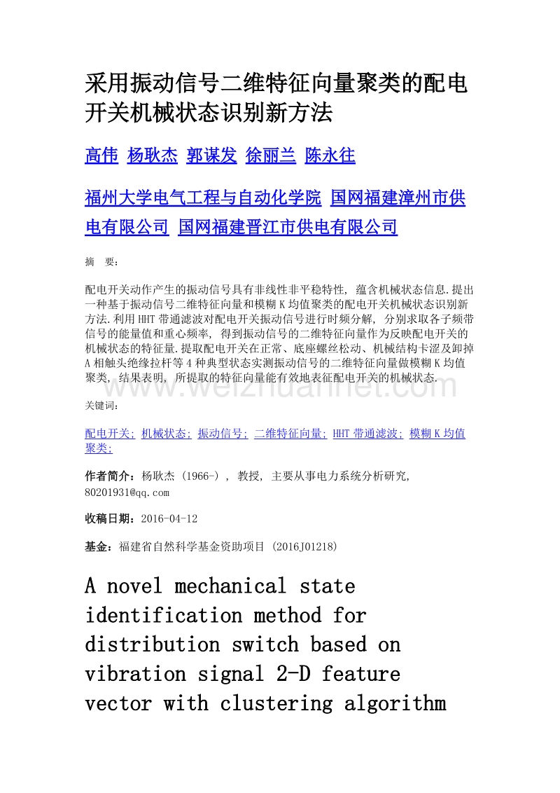 采用振动信号二维特征向量聚类的配电开关机械状态识别新方法.doc_第1页