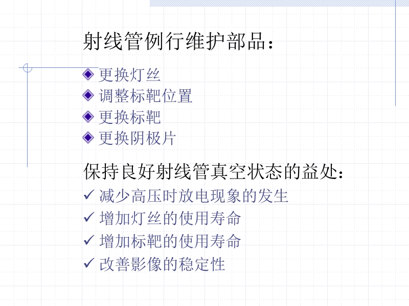 x-ray保养维护.ppt_第3页