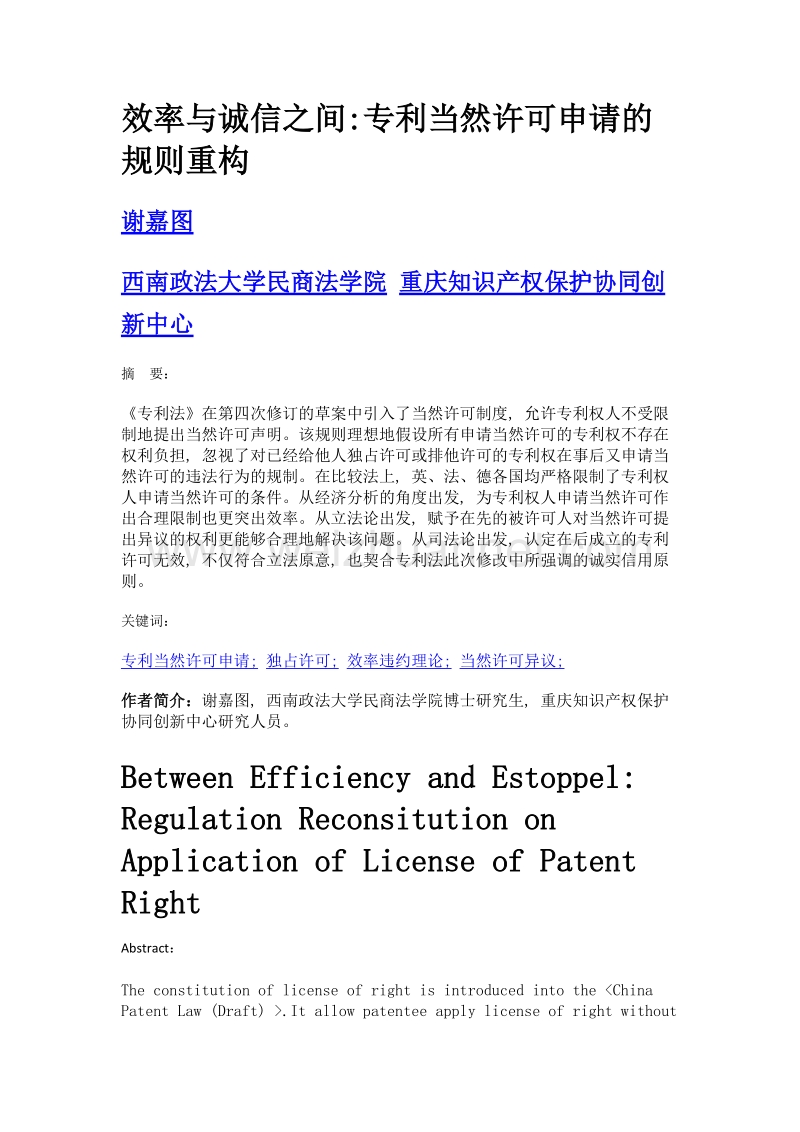 效率与诚信之间专利当然许可申请的规则重构.doc_第1页