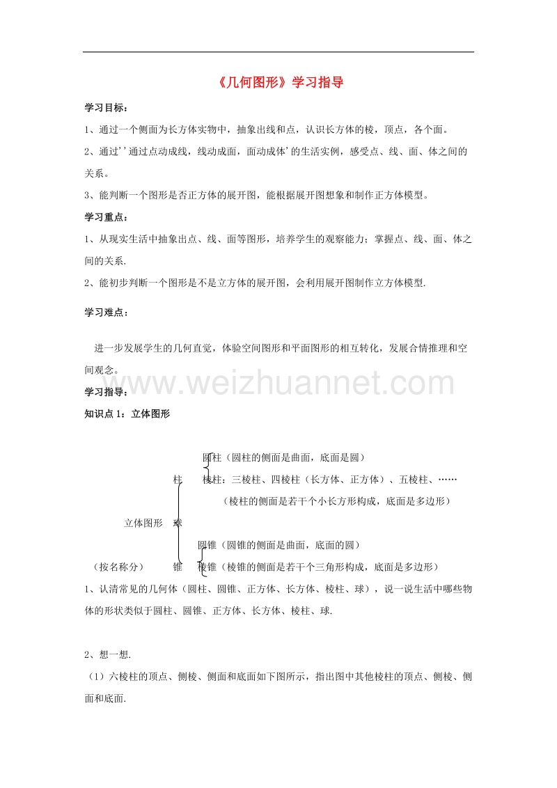 2017年八年级七年级数学上册1.2几何图形学习指导素材（新版）青岛版.doc_第1页