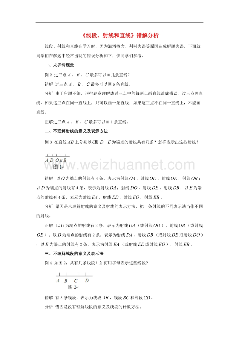 2017年八年级七年级数学上册1.3线段、射线和直线错解分析素材（新版）青岛版.doc_第1页