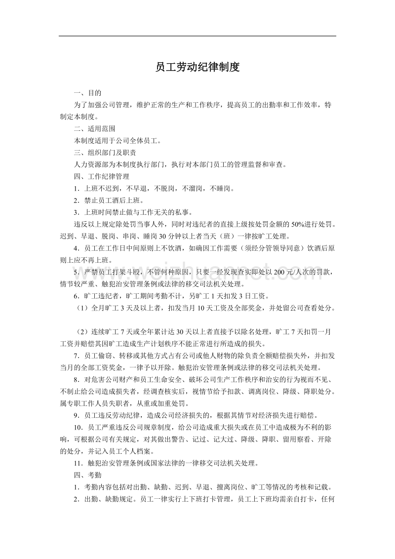 公司员工劳动纪律.doc_第1页