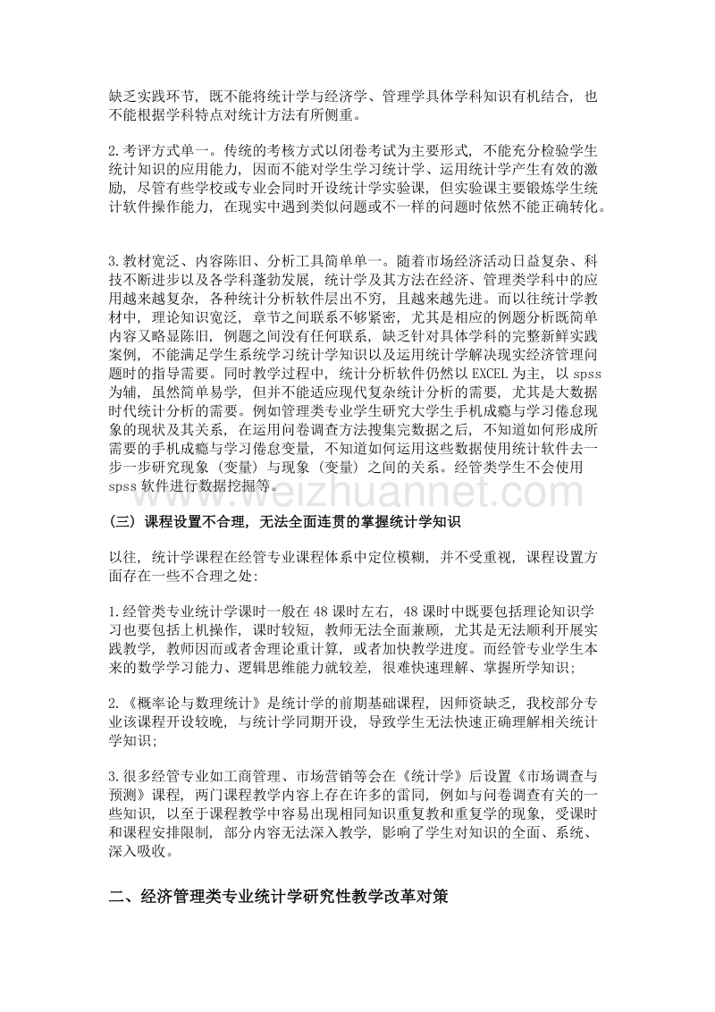 经济管理类《统计学》研究性教学改革——以扬州大学商学院为例.doc_第3页