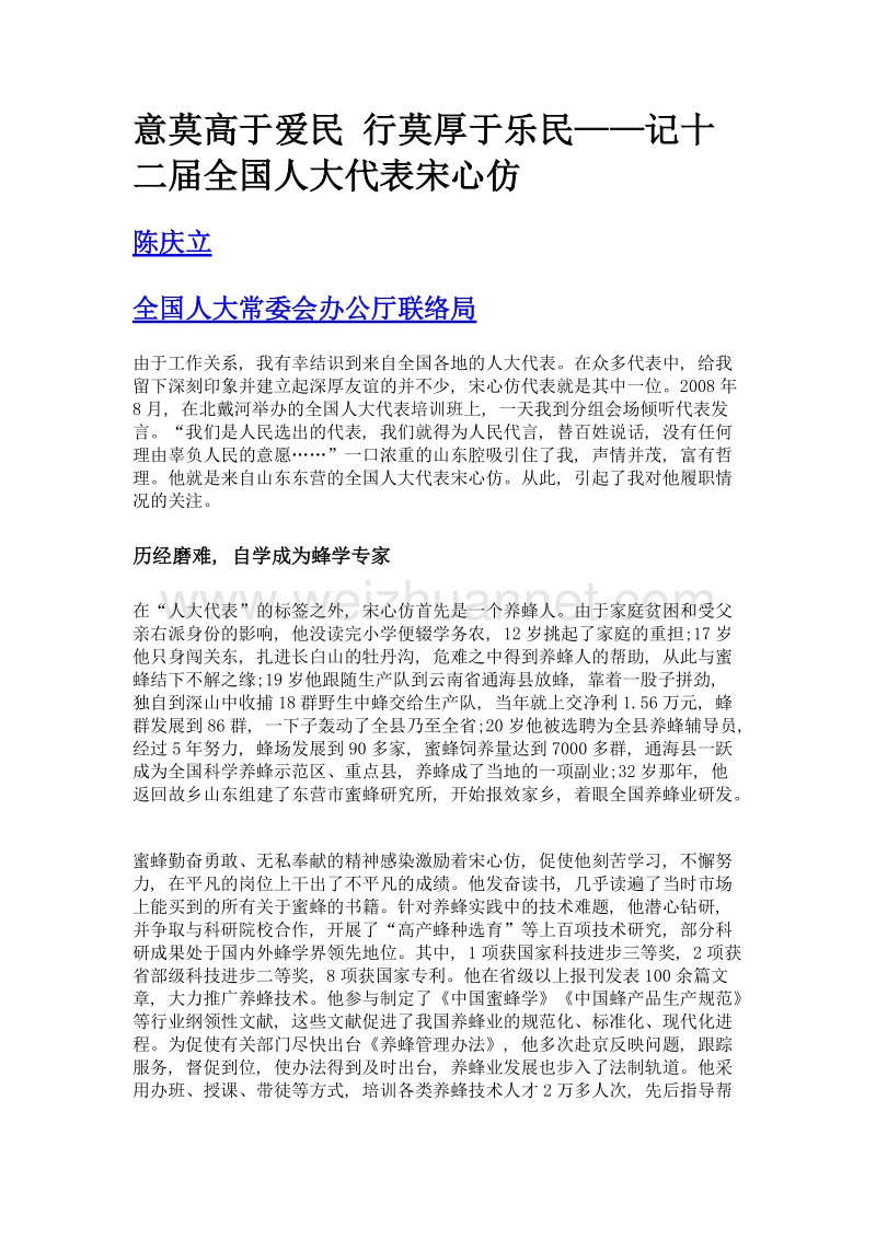 意莫高于爱民 行莫厚于乐民——记十二届全国人大代表宋心仿.doc_第1页