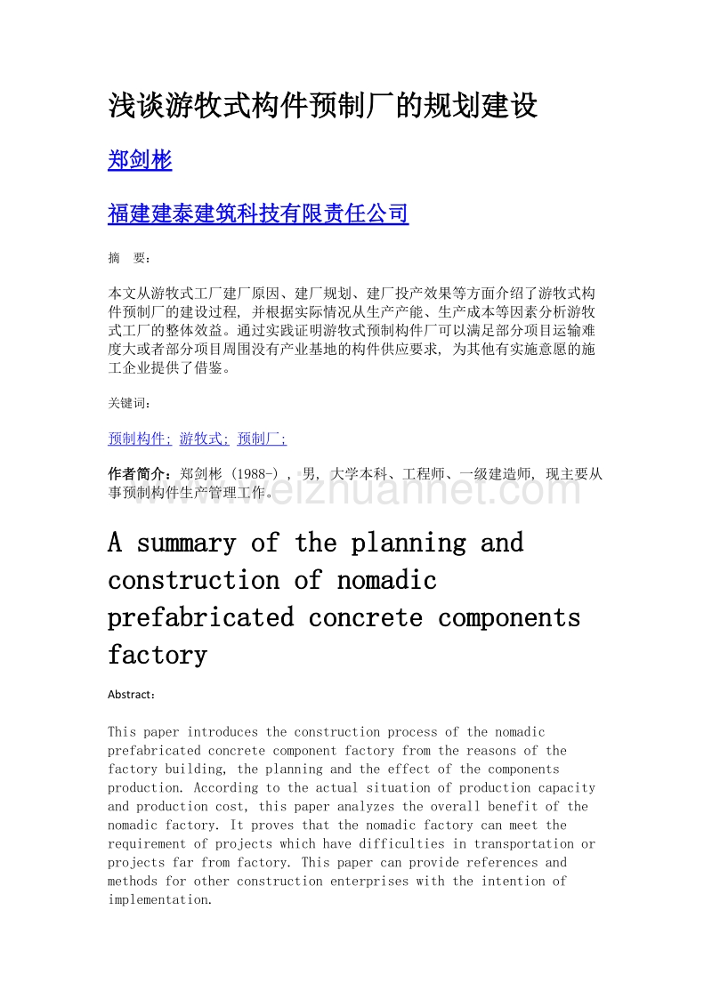 浅谈游牧式构件预制厂的规划建设.doc_第1页