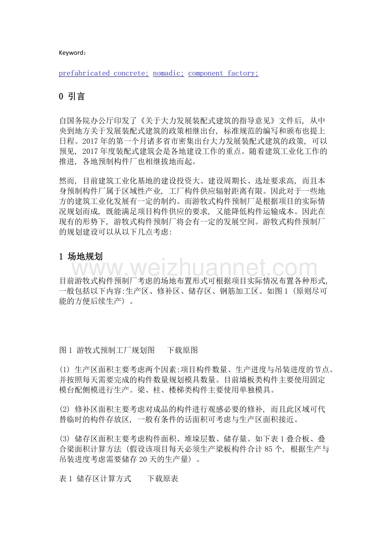 浅谈游牧式构件预制厂的规划建设.doc_第2页