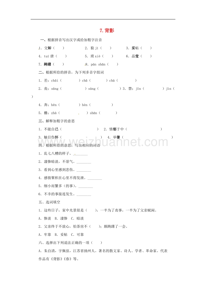 2017学年八年级语文上册第二单元7背影同步练习无答案新版新人教版.doc_第1页