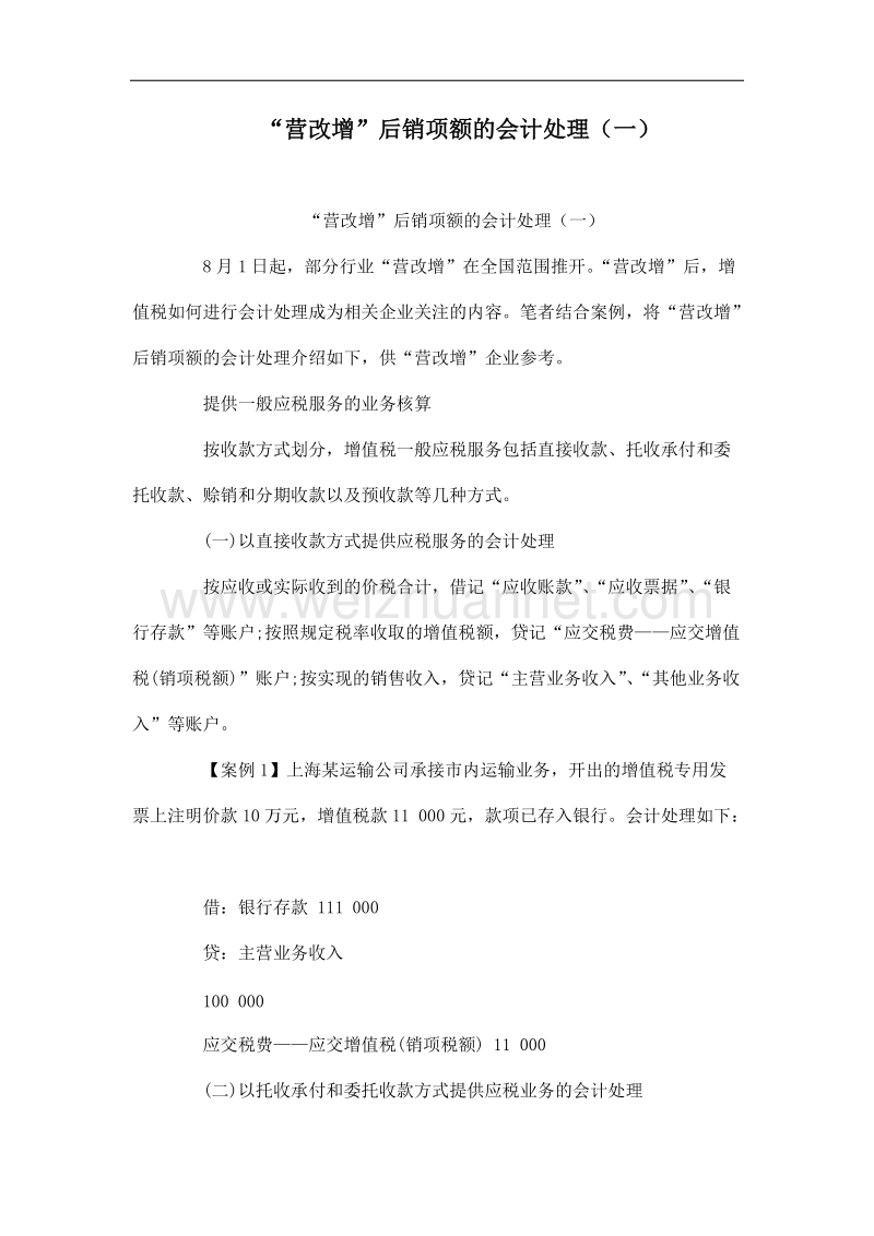 “营改增”后销项额的会计处理（一）.doc_第1页