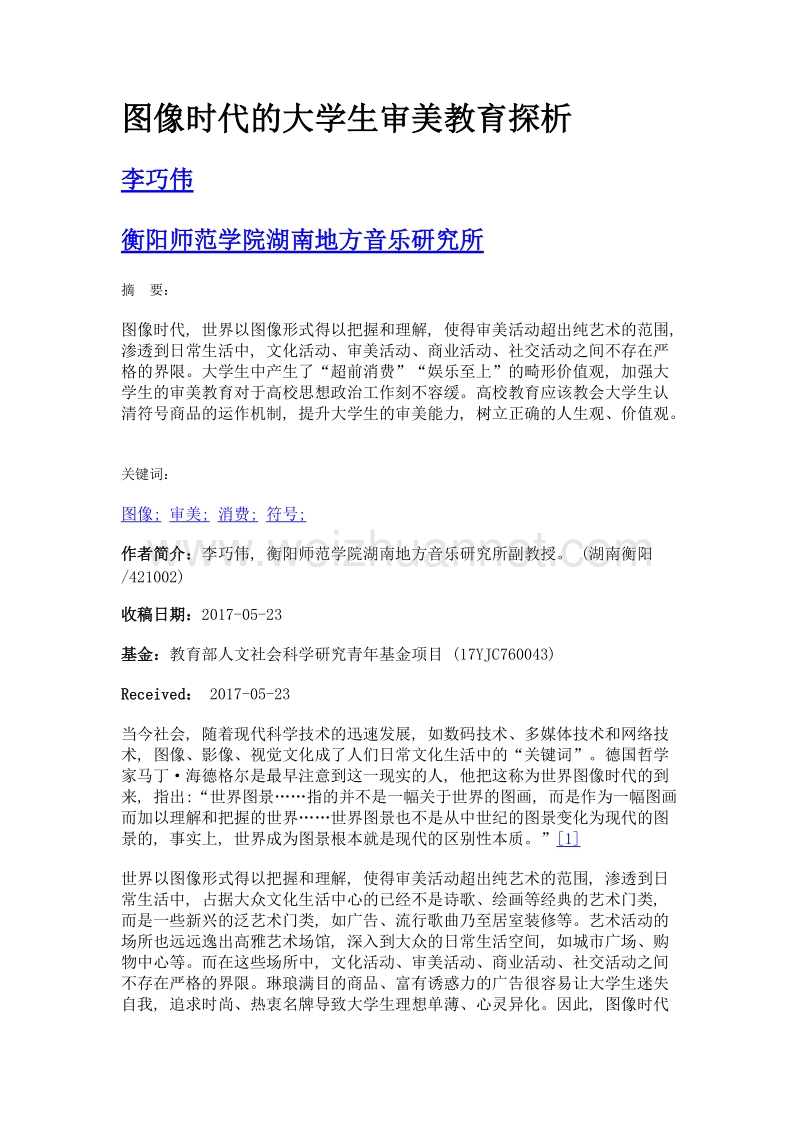 图像时代的大学生审美教育探析.doc_第1页