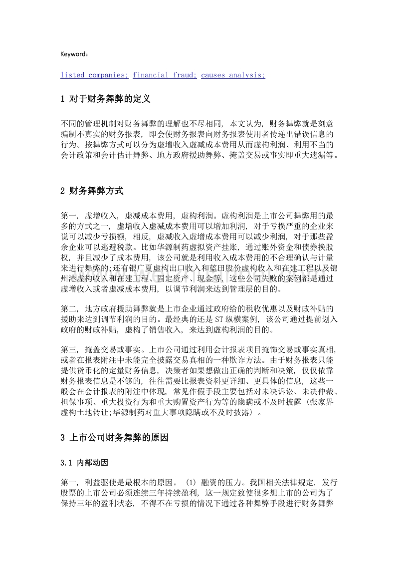 浅析我国上市公司财务舞弊.doc_第2页