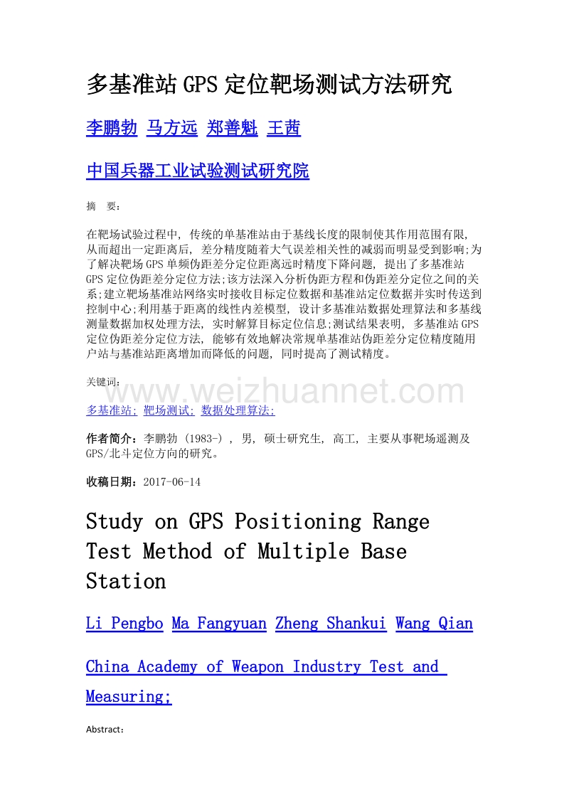 多基准站gps定位靶场测试方法研究.doc_第1页