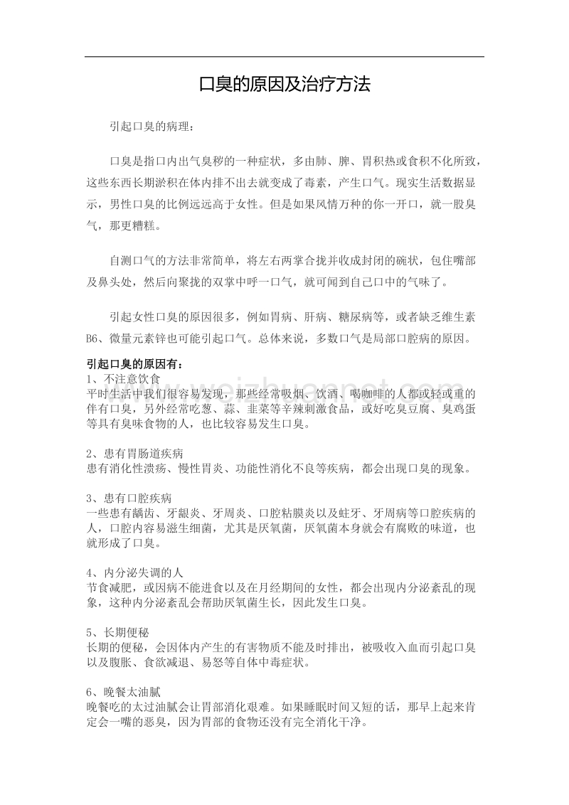 口臭的原因及治疗方法.docx_第1页