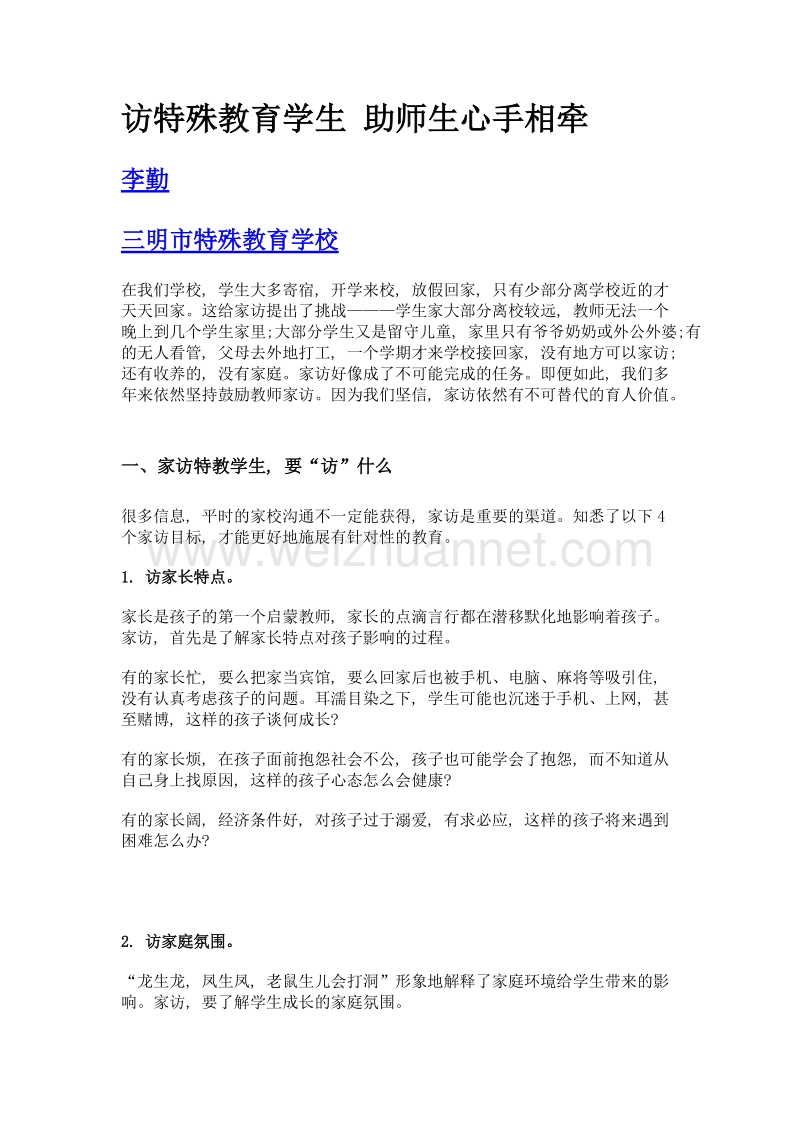 访特殊教育学生 助师生心手相牵.doc_第1页