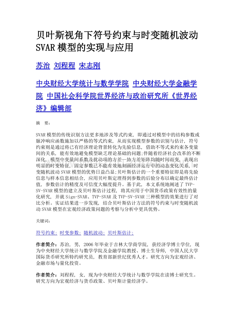 贝叶斯视角下符号约束与时变随机波动svar模型的实现与应用.doc_第1页