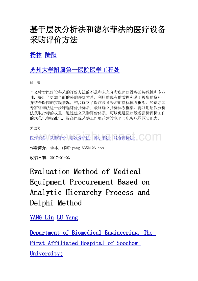 基于层次分析法和德尔菲法的医疗设备采购评价方法.doc_第1页