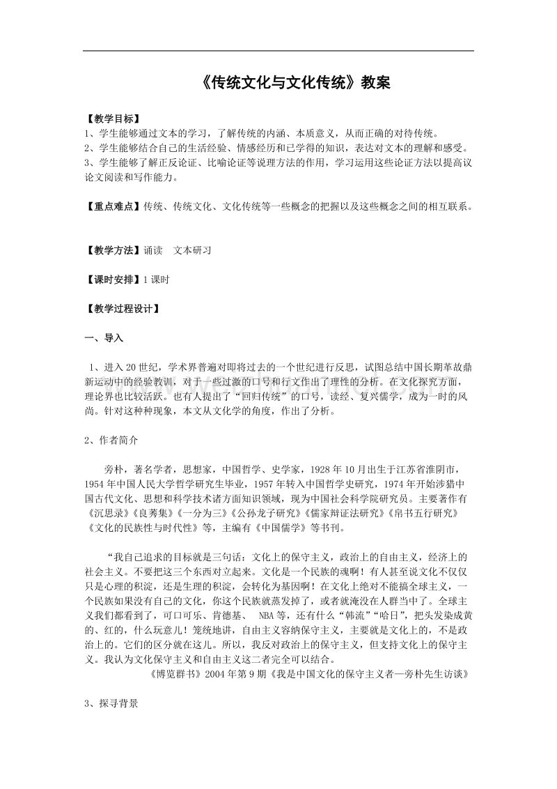 《传统文化与文化传统》教案13（苏教版必修3）.doc_第1页