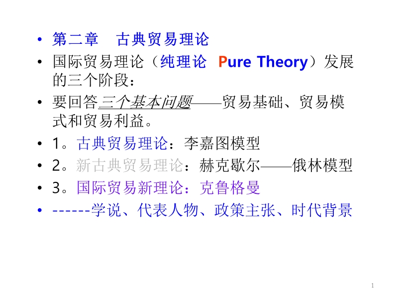 《国际经济学》第2章.ppt_第1页