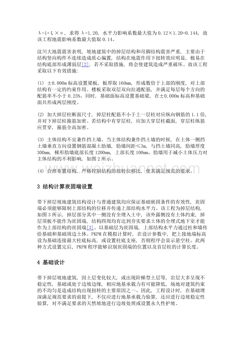 某带下掉层坡地建筑结构设计.doc_第3页