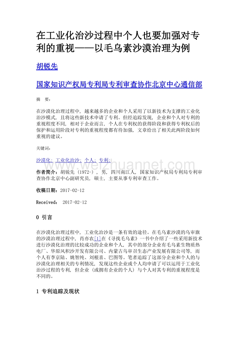 在工业化治沙过程中个人也要加强对专利的重视——以毛乌素沙漠治理为例.doc_第1页