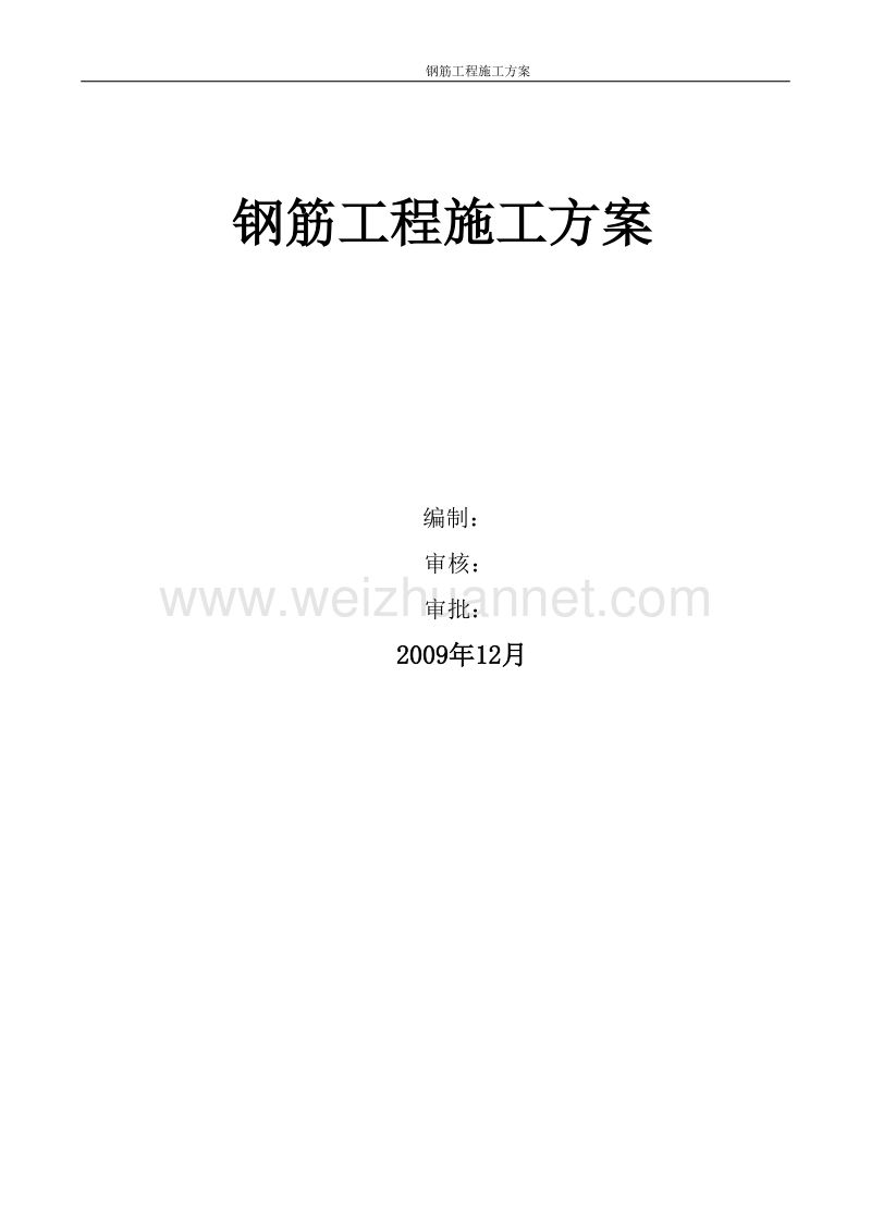 哈大客运专线长春西站钢筋工程施工方案.doc_第1页