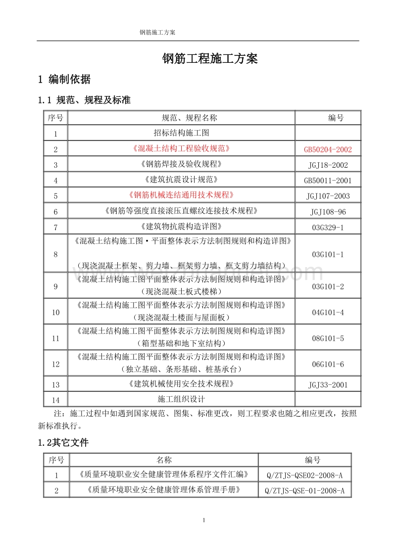 哈大客运专线长春西站钢筋工程施工方案.doc_第3页