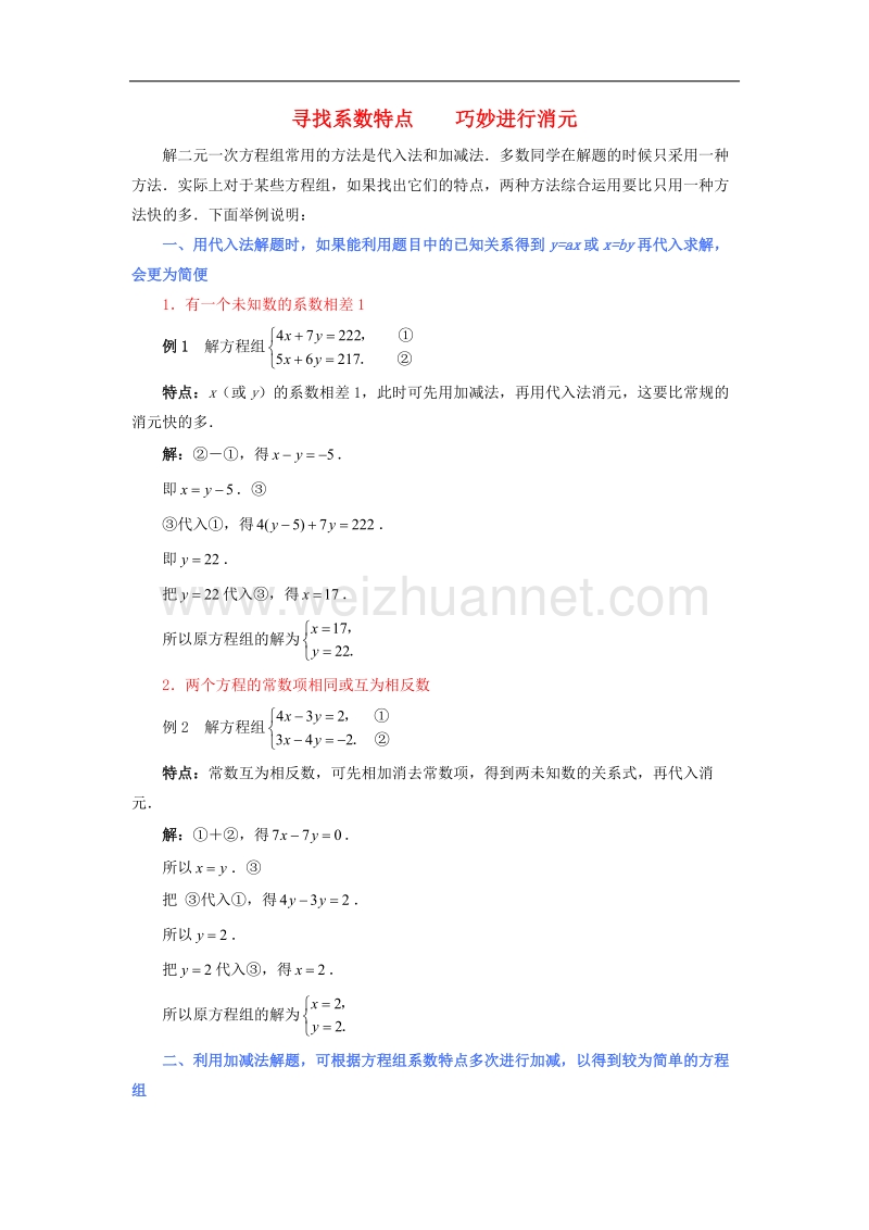 2017年八年级七年级数学下册8.2消元—解二元一次方程组寻找系数特点巧妙进行消元素材（新版）新人教版.doc_第1页