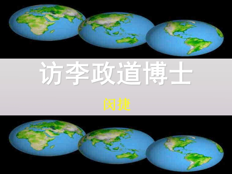 《访李政道博士》课件３.ppt_第1页