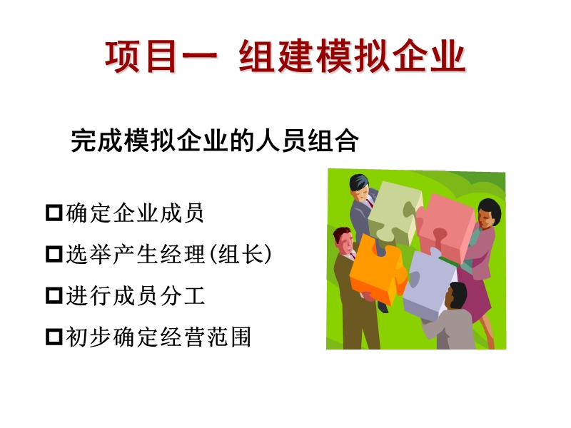 一-组建模拟企业.ppt_第1页