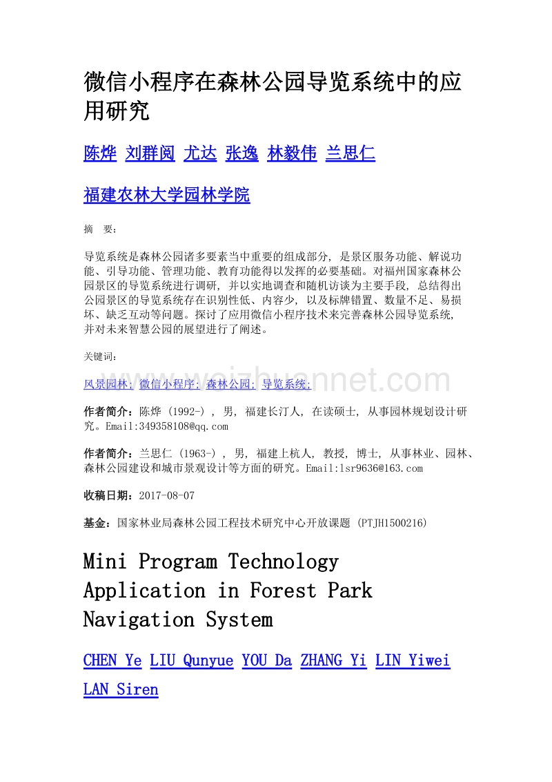 微信小程序在森林公园导览系统中的应用研究.doc_第1页