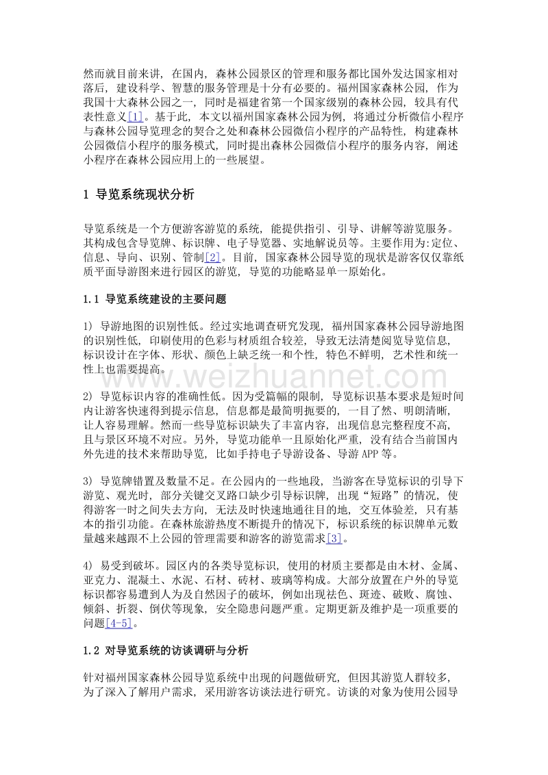 微信小程序在森林公园导览系统中的应用研究.doc_第3页