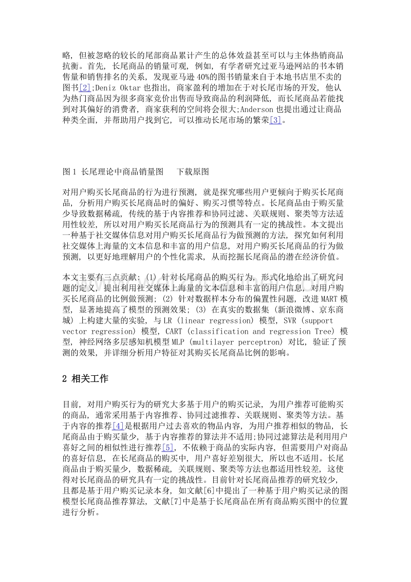 基于迭代回归树模型的跨平台长尾商品购买行为预测.doc_第3页