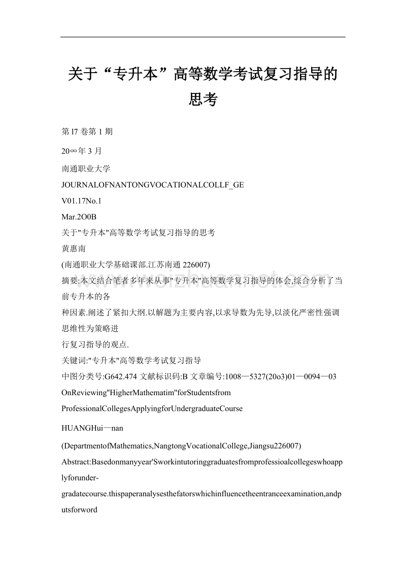 关于“专升本”高等数学考试复习指导的思考.doc_第1页