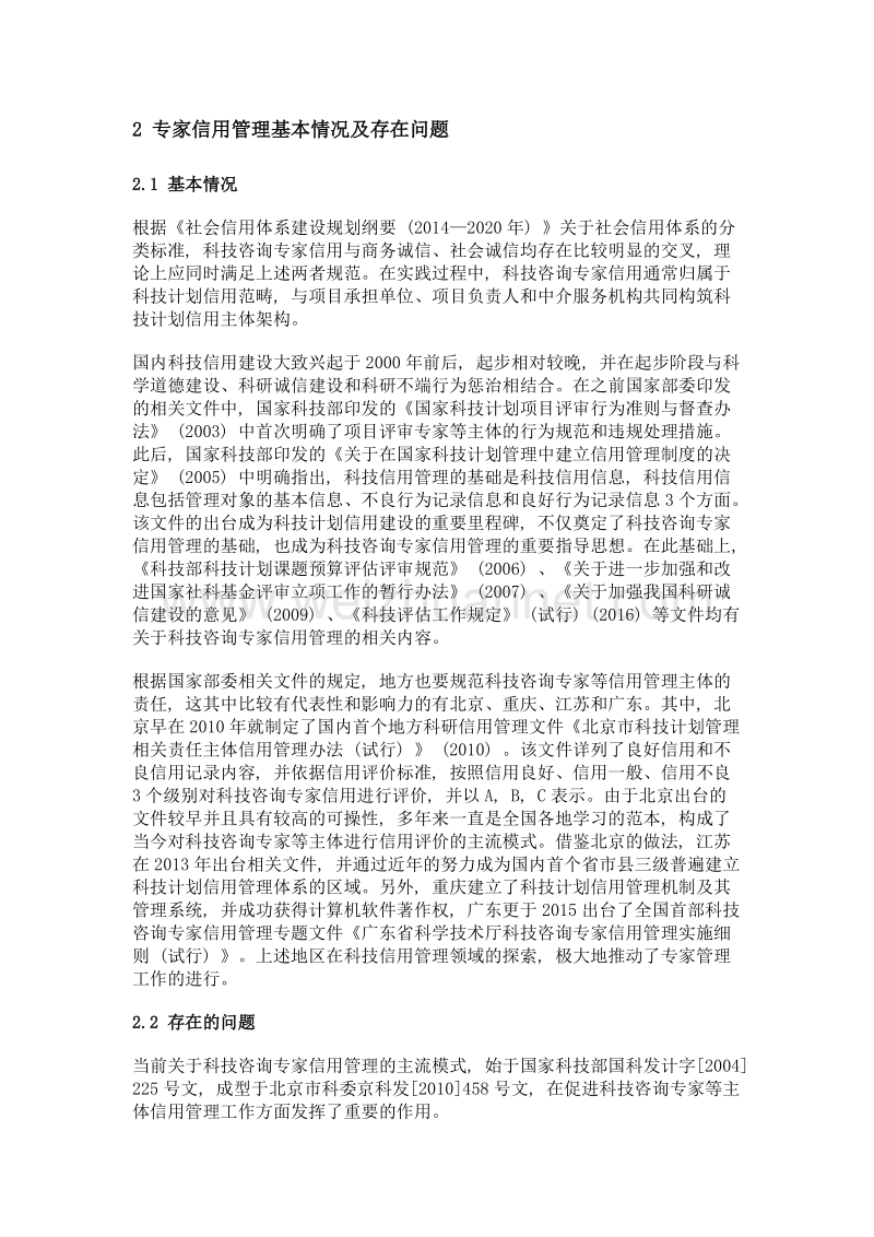 科技咨询专家及相关机构信用管理做法及启示.doc_第2页